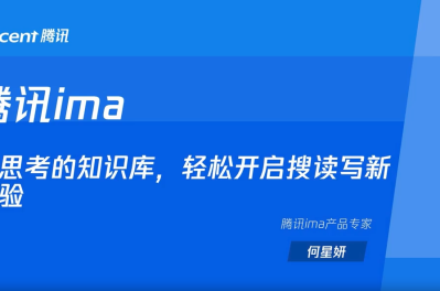 第四节：腾讯ima：会思考的知识库，轻松开启搜读写新体验