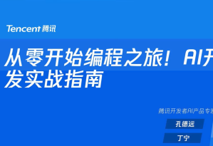 第七节：从零开始编程之旅！AI开发实战指南