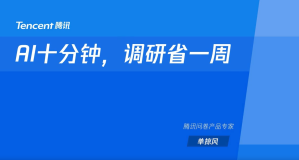 第五节：腾讯问卷：AI十分钟，调研省一周